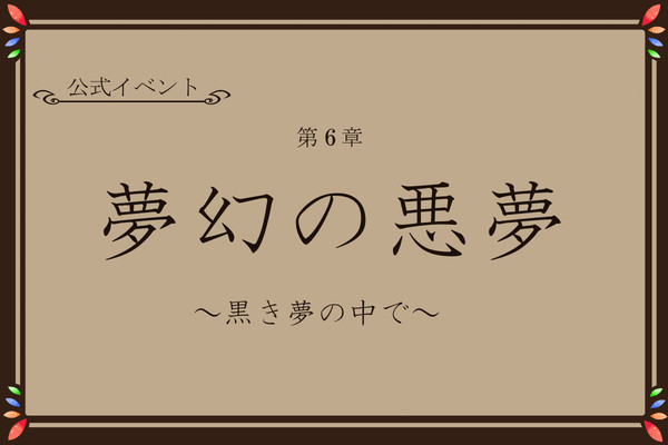 【TO@n】夢幻の悪夢~黒き夢の中で~【公式イベント】