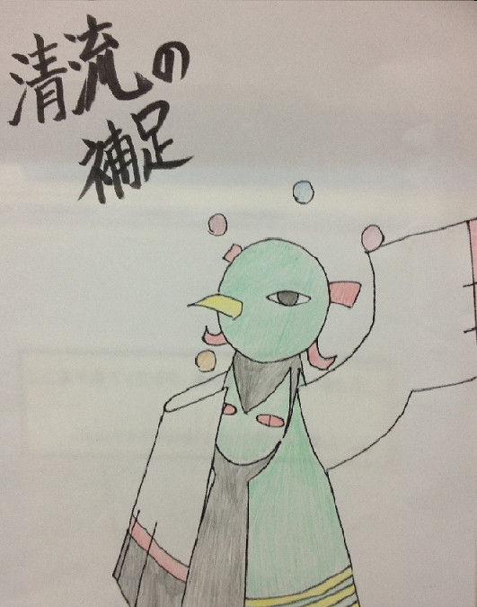 【絵師ぽけ戦２】清流補足