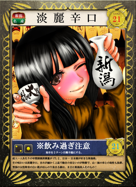 【ご当地イラコン】日本酒【新潟】