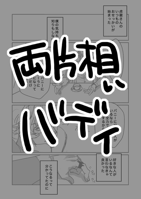 よくある両片思いバディ