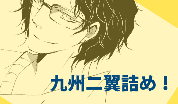 【腐】九州二翼詰め