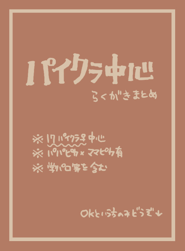 １７パイクラ♀中心詰め
