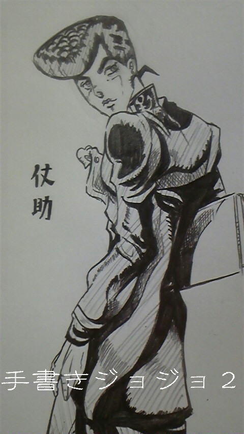 手書きジョジョ２