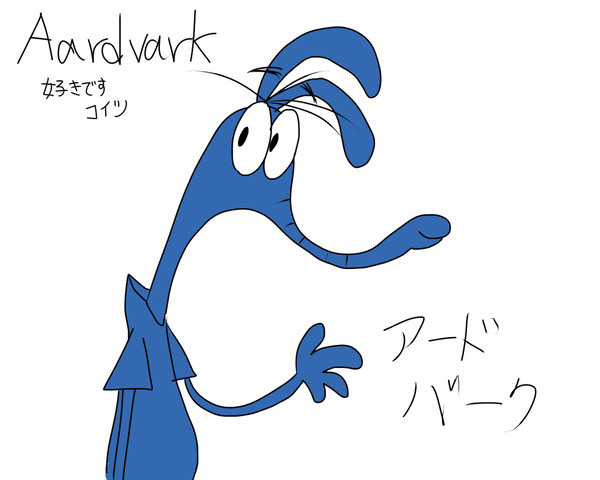 アードバーク君