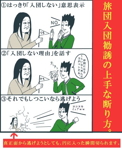 上手な入団勧誘の断り方。