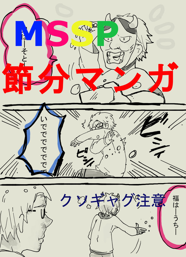 あろま「鬼は外だと?いい度胸だな」