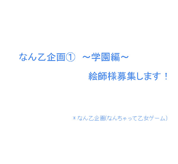 締め切りました！また２弾予定です！