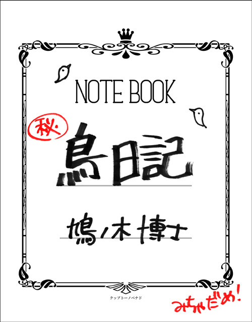 鳩ノ木博士の鳥日記