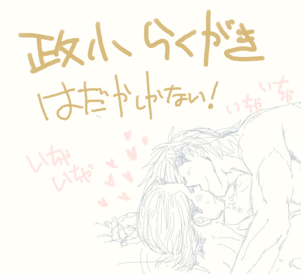 【政小】らくがき詰め