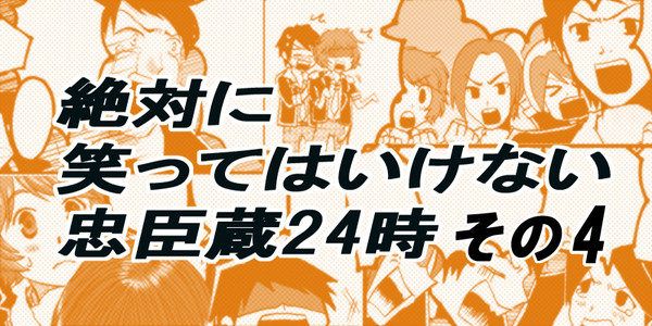 絶対に笑ってはいけない忠臣蔵～その4～