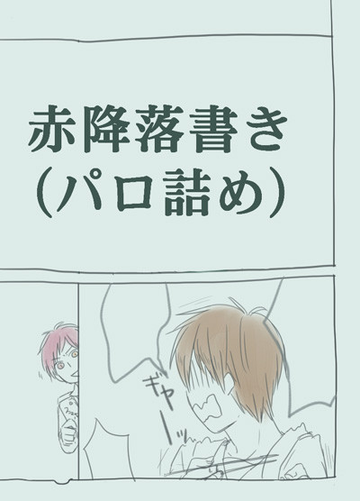 赤降つめ１