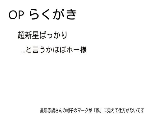 OPらくがき詰め