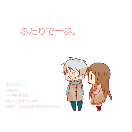【エリギル?】ふたりで一歩。