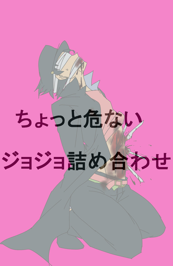 ちょっと危ないジョジョ詰め合わせ