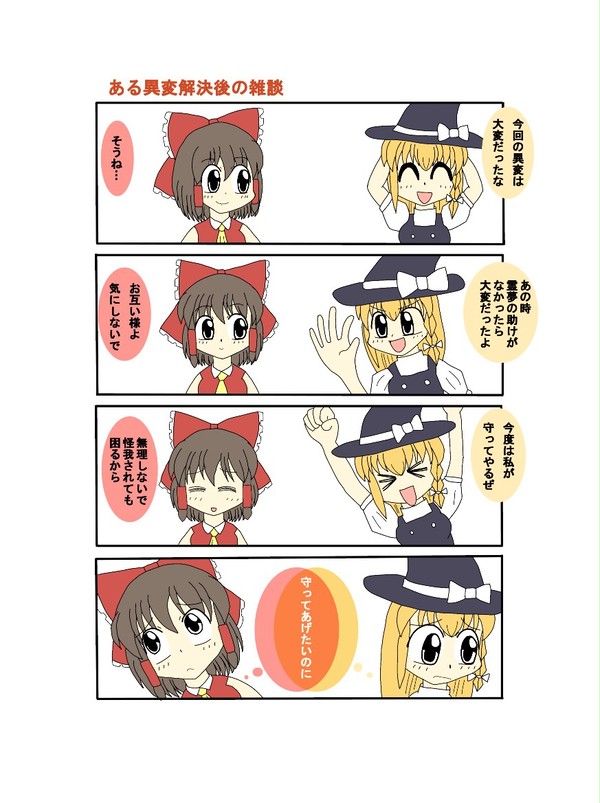 【レイマリ】すれ違いシンクロニティ【仕る】