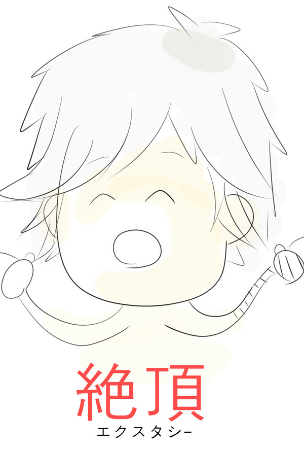 んー、エクスタシー！！