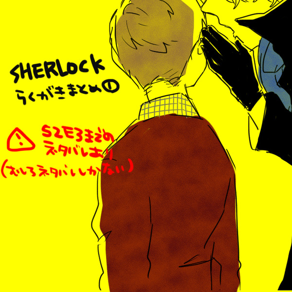 SHERLOCK落書きまとめ