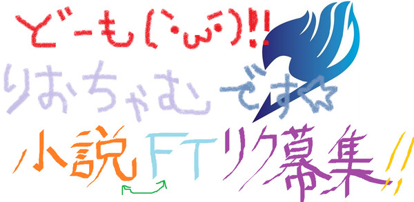FT小説リク募集!!!!!!!