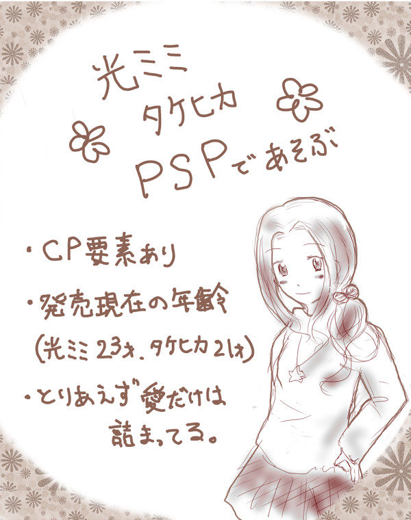 光ミミとタケヒカ