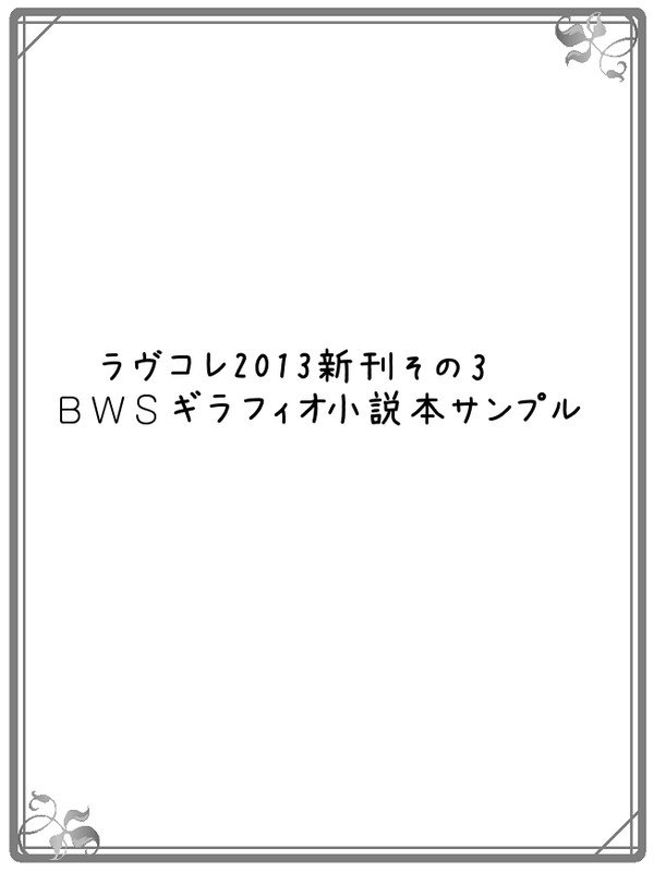 ラヴコレ2013新刊その3サンプル（BWS）