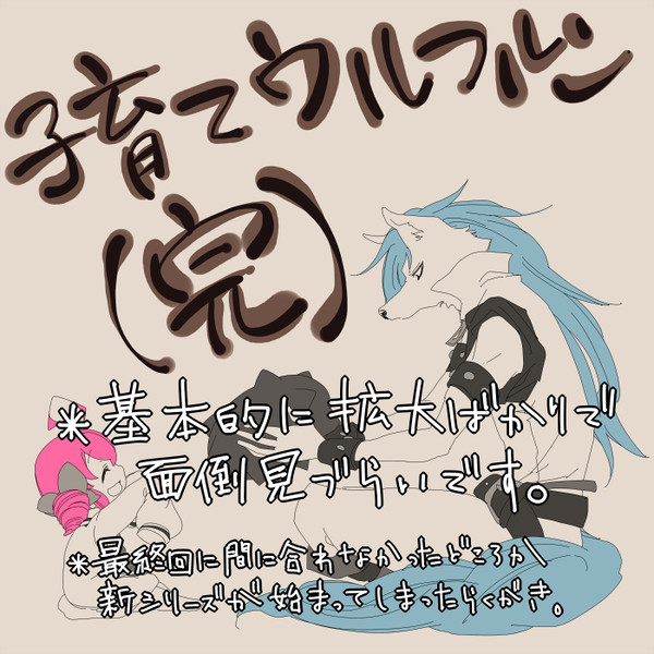 子育てウルフルン(完)