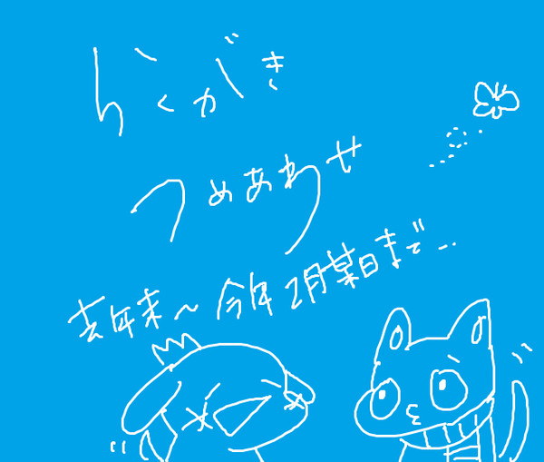 落書きまとめ
