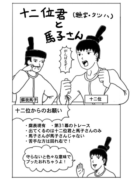 十二位君と馬子さん