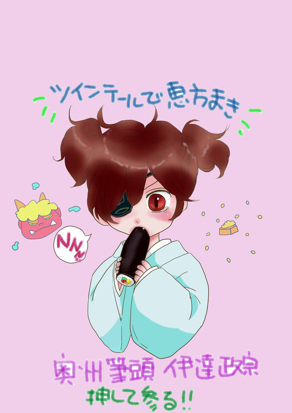 ツインテールで恵方巻き