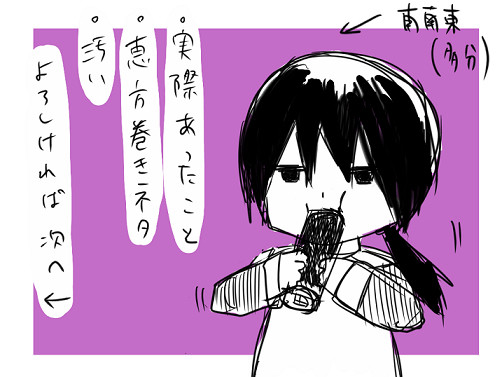 恵方巻きネタ