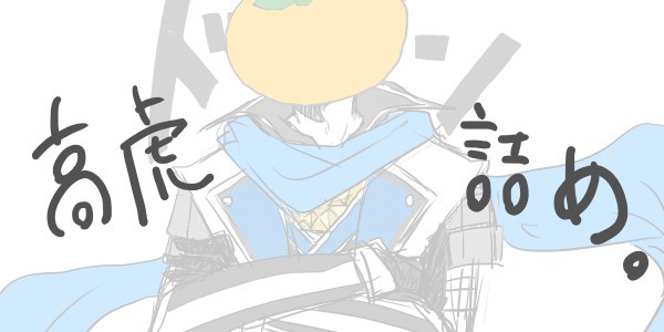 たかとらくがき詰め