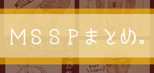 【MSSP】ついったーまとめ
