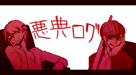 悪典ログ