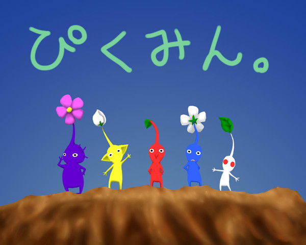 ピクミン集合