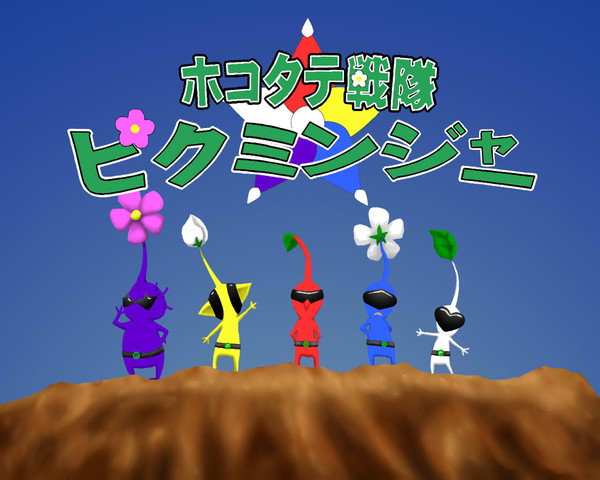 ＼＼ホコタテ戦隊！ピクミンジャー！！／／