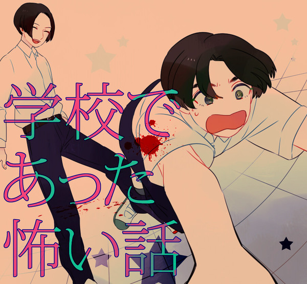 学怖ログ２
