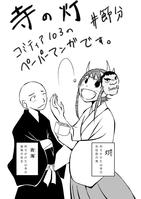 【創作】寺の灯　節分
