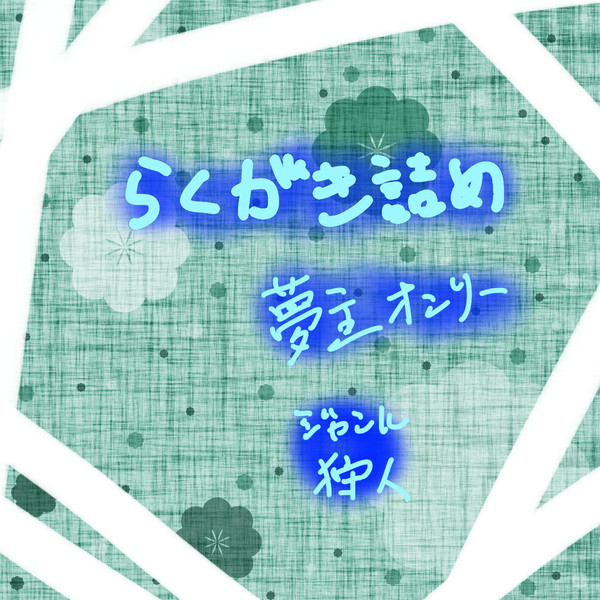 【夢主】落書き詰め【狩/人】