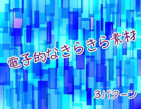 電子的なきらきら素材