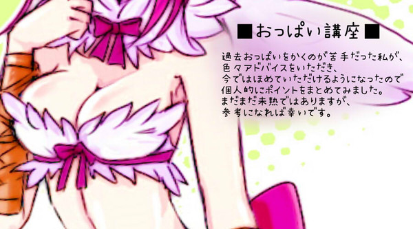 おっぱい講座