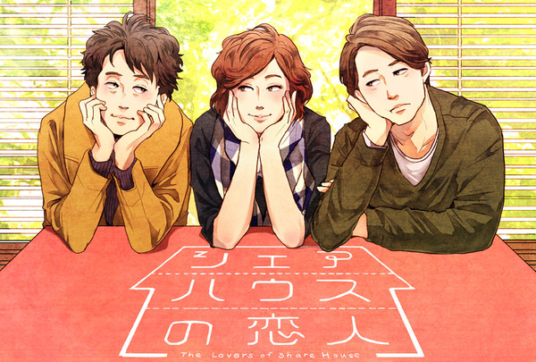 the lovers of share house