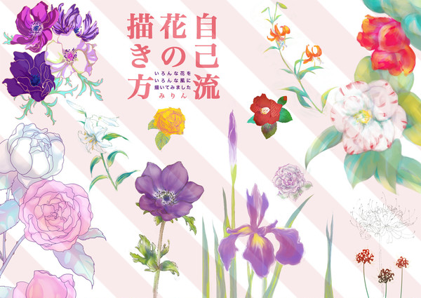 自己流花の描き方