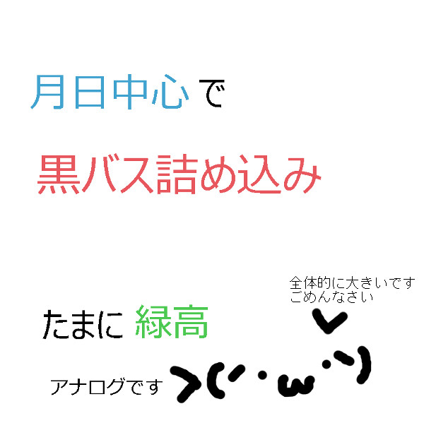 月日中心黒バス詰め