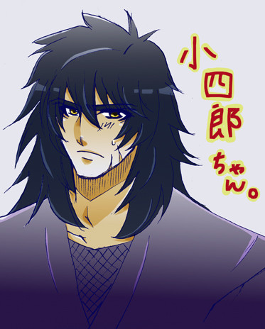 小四郎ちゃん。