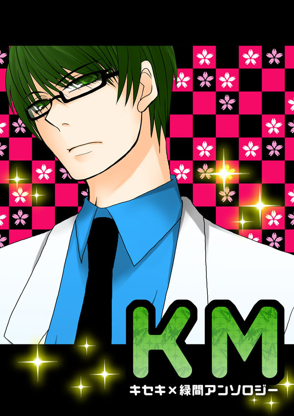 キセキ×緑間アンソロジー【KM】