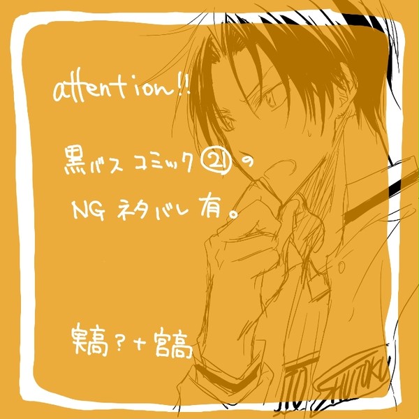 【宮高】【実高?】高尾、ちょっと下がってろ(21巻NGネタバレ)