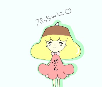 ぷっちんぷりん