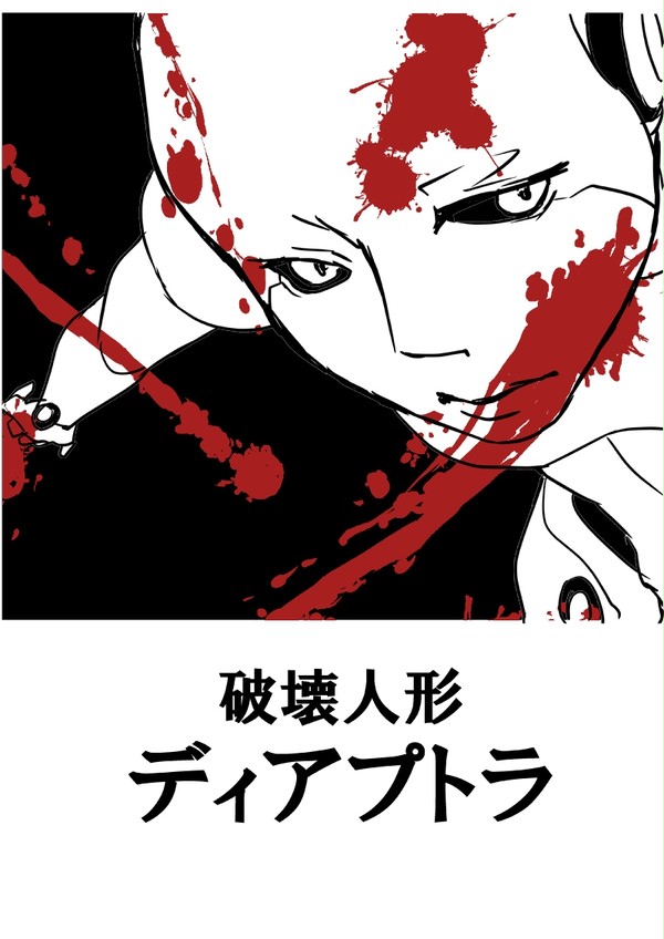 破壊人形ディアプトラ