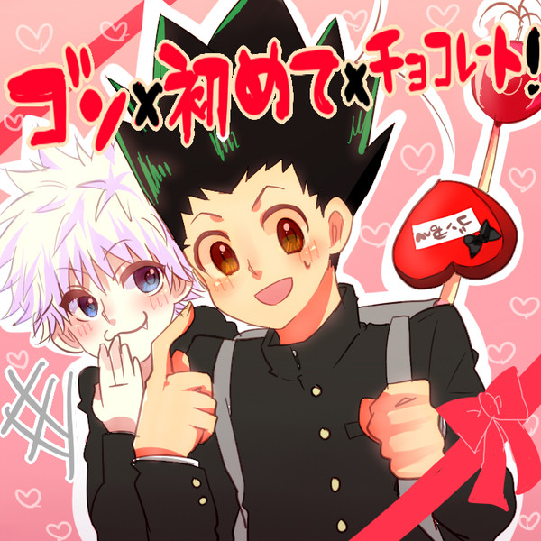ゴン×初めて×ﾁｮｺﾚｰﾄ！＋α