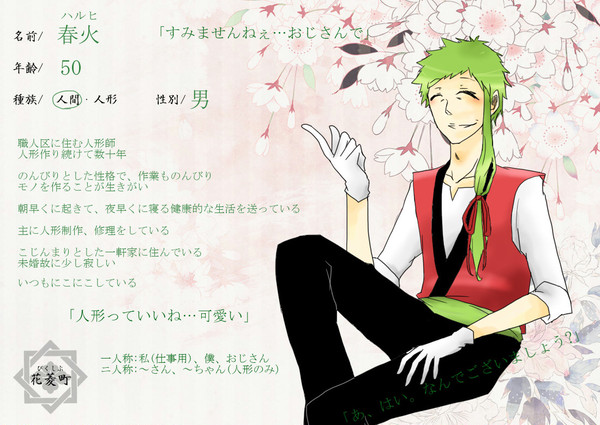 【花菱町】春火【人間】