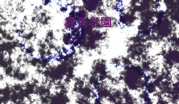 【企画予告】罪色学園【交流企画】